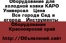 Оборудование для холодной ковки КАРО-Универсал › Цена ­ 54 900 - Все города Сад и огород » Инструменты. Оборудование   . Красноярский край